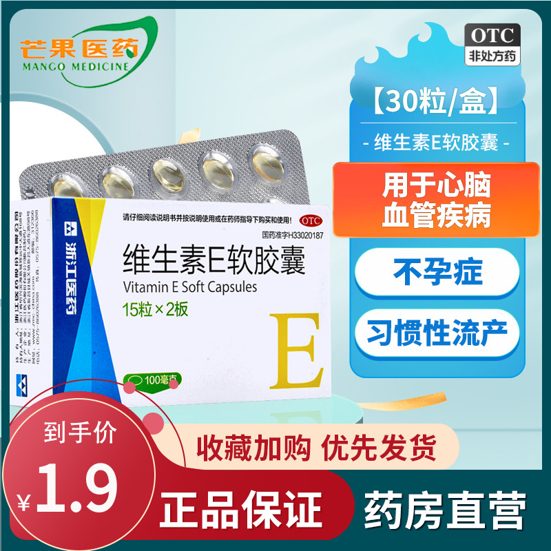 【浙江】维生素E软胶囊100mg*30粒/盒