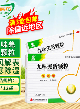 金马九味羌活颗粒5g*12袋 疏风解表散寒cc
