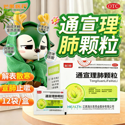 【海尔思】通宣理肺颗粒9g*12袋/盒