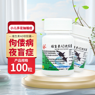 盒 100粒 维生素AD软胶囊 夜盲症 小儿抽搐症 佝偻病 双鲸