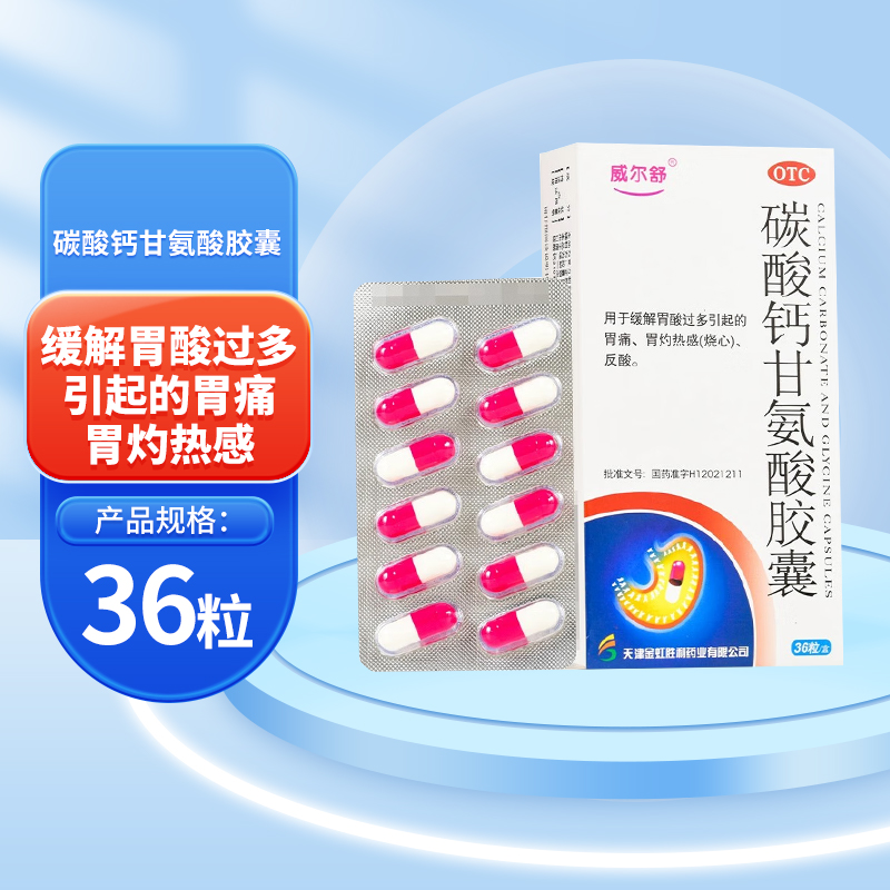 威尔舒 碳酸钙甘氨酸胶囊 36粒/盒 胃痛 烧心 反酸cc