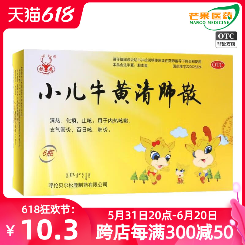 松鹿 小儿牛黄清肺散 1g*6瓶/盒 清热 化痰 止咳 支气管炎 肺炎cc OTC药品/国际医药 感冒咳嗽 原图主图