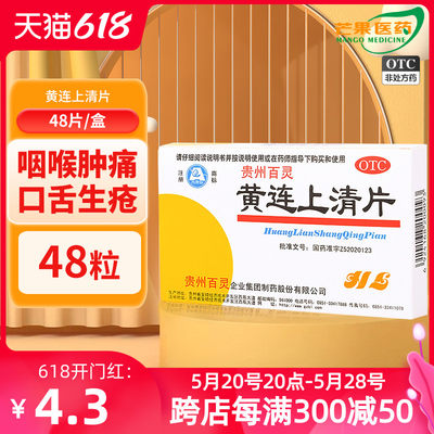 【百灵】黄连上清片300mg*48片/盒咽喉肿痛口舌生疮止痛耳鸣