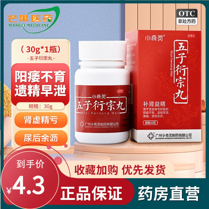 小奇灵 五子衍宗丸 30g*1瓶/盒 阳痿不育遗精早泄腰痛尿后余沥cc