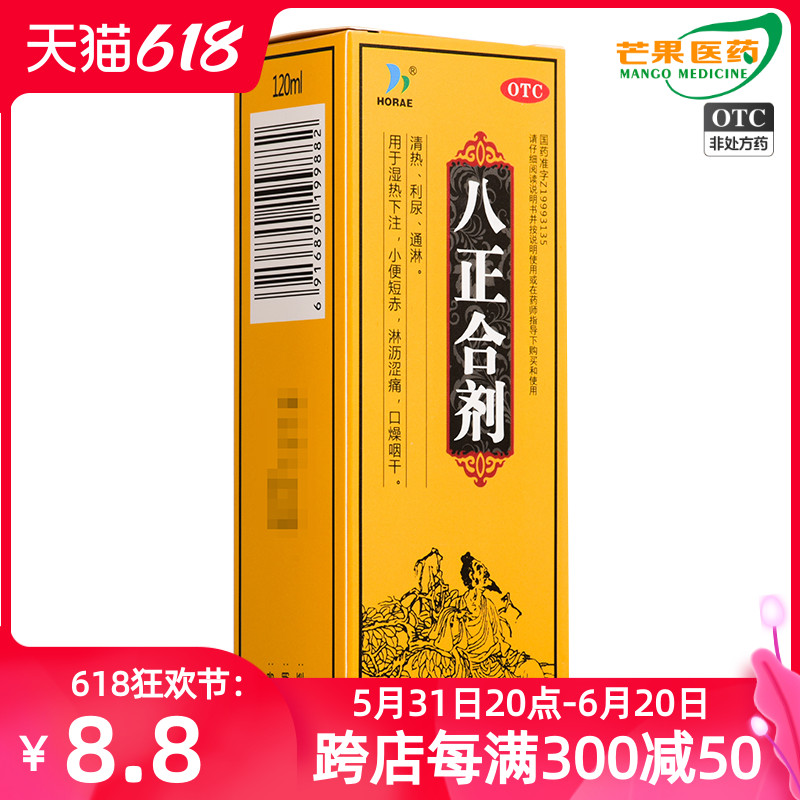 zHORAE 八正合剂 120ml*1瓶/盒 清热利尿通淋湿热下注口燥咽干cc OTC药品/国际医药 泌尿生殖 原图主图