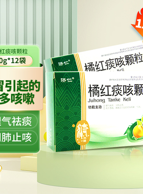 济仁 橘红痰咳颗粒 10g*12袋 感冒咳嗽止咳祛痰咽喉炎气喘cc