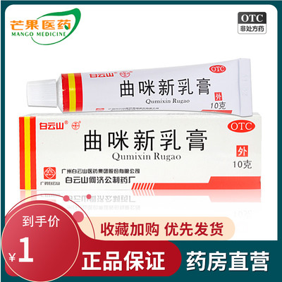 【白云山】曲咪新乳膏10mg1mg3000IU*10g*1支/盒湿疹手足癣股癣