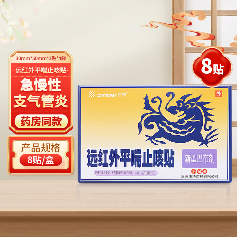 康琦 远红外平喘止咳贴 30mm*50mm*8贴/盒 急慢性支气管炎my