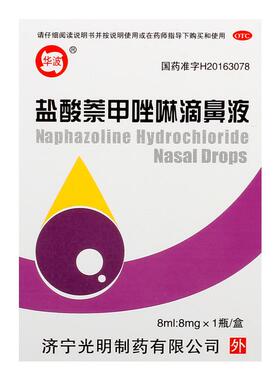 华波 盐酸萘甲唑啉滴鼻液 8ml:8mg*1瓶/盒 急慢性鼻炎 鼻充血 cc