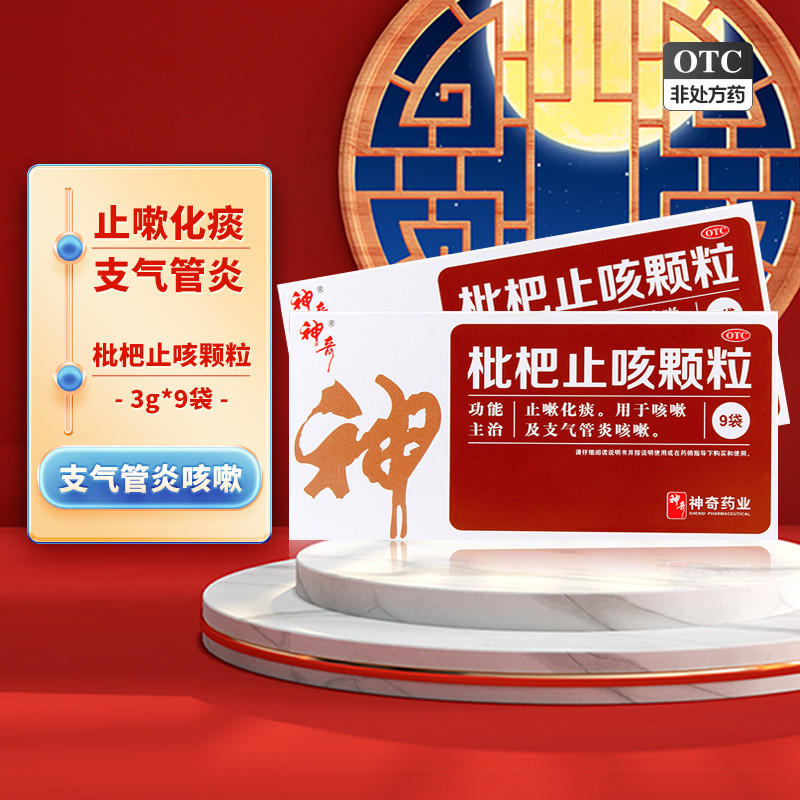 【神奇】枇杷止咳颗粒3g*9袋/盒咳嗽止咳化痰支气管炎咳嗽