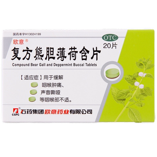 欧意 复方熊胆薄荷含片 20片/盒 咽喉肿痛声音嘶哑咽喉部不适 cc