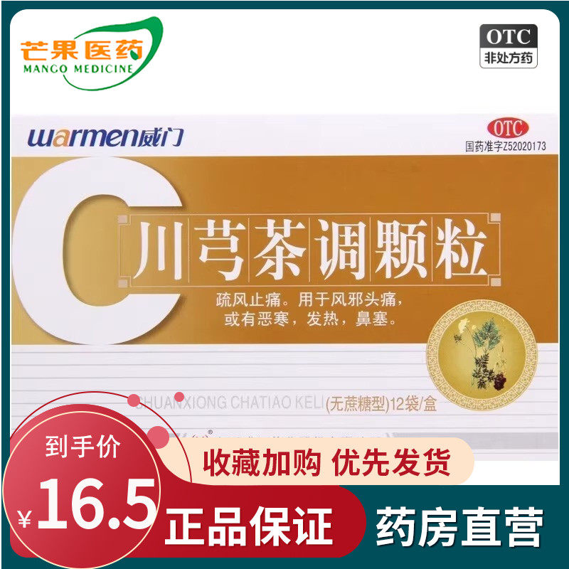 warmen/威门 川芎茶调颗粒 4g*12袋  发热鼻塞恶寒cc