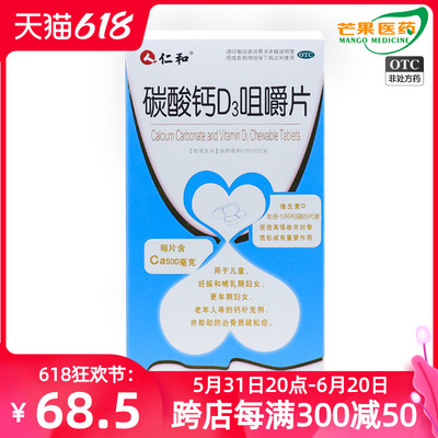 【仁和】碳酸钙D3咀嚼片1.25g*72片/盒