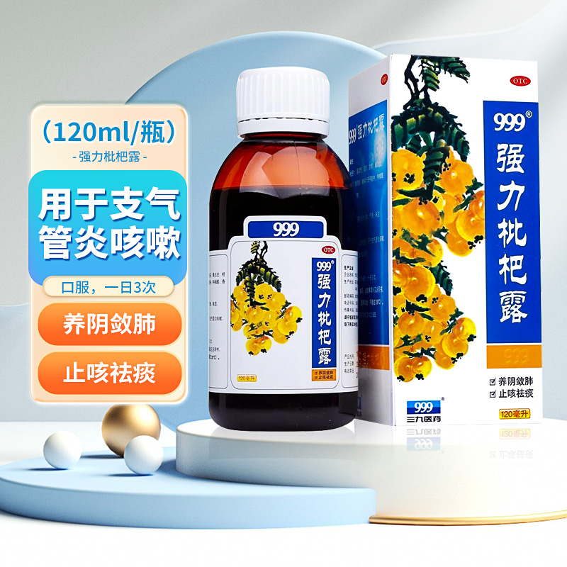 【999】强力枇杷露120ml*1瓶/盒止咳祛痰支气管炎咳嗽