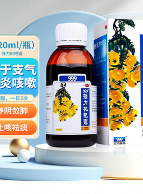 999三九强力枇杷露120ml 止咳祛痰 支气管炎咳嗽cc