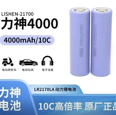 LISHEN LR2170LA力神21700锂电池4000mAh动力10C高倍率电动工具