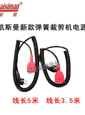 凯斯曼裁剪机新款弹簧电源线3.5米5米原厂电刀插头线裁布机电线