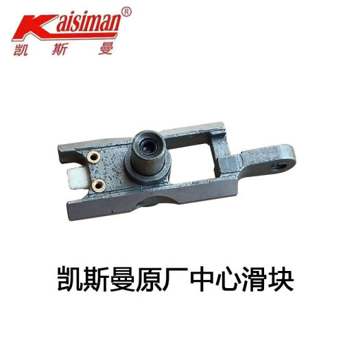 凯斯曼裁剪机原装中心滑块电剪刀原厂专用滑块滑块肖裁布机配件