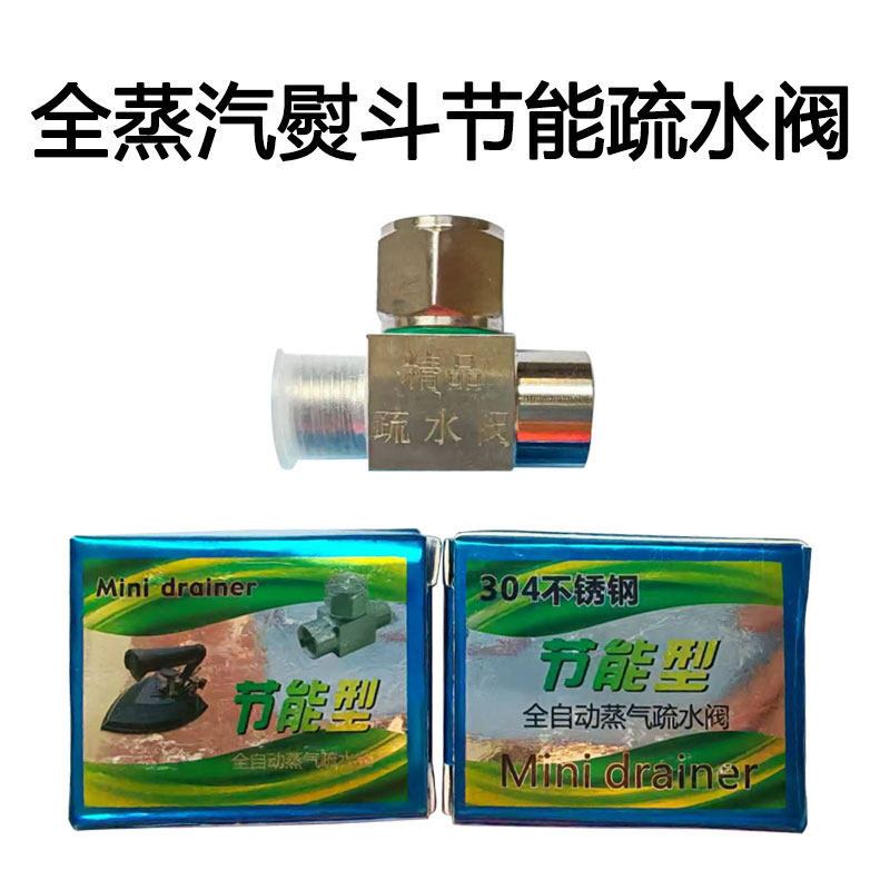 全蒸汽熨斗节能疏水阀烫斗通用排气阀出气阀节汽阀不锈钢排水阀