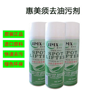 原装进口惠美须880去油污干洗剂衣物真丝纯棉布料环保喷剂喷粉