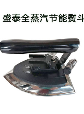 盛泰ST-602拨式全蒸汽节能熨斗工业大烫按式ST-601锅炉专用烫斗