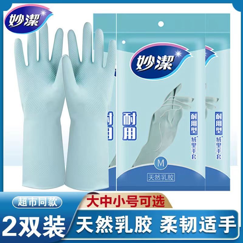 妙洁洗碗手套厨房家用女家务清洁加厚耐用型洗衣防水胶皮橡胶手套