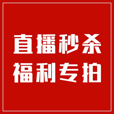 直播间专拍链接