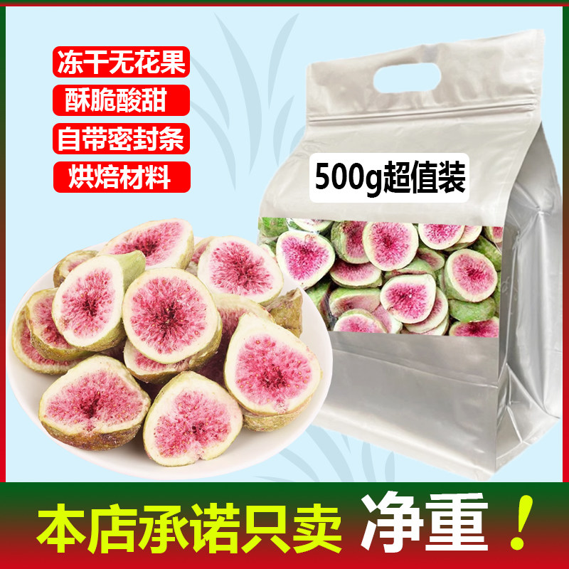 冻干无花果干500g脱水即食果蔬脆蛋糕装饰烘焙雪花酥孕妇休闲零食