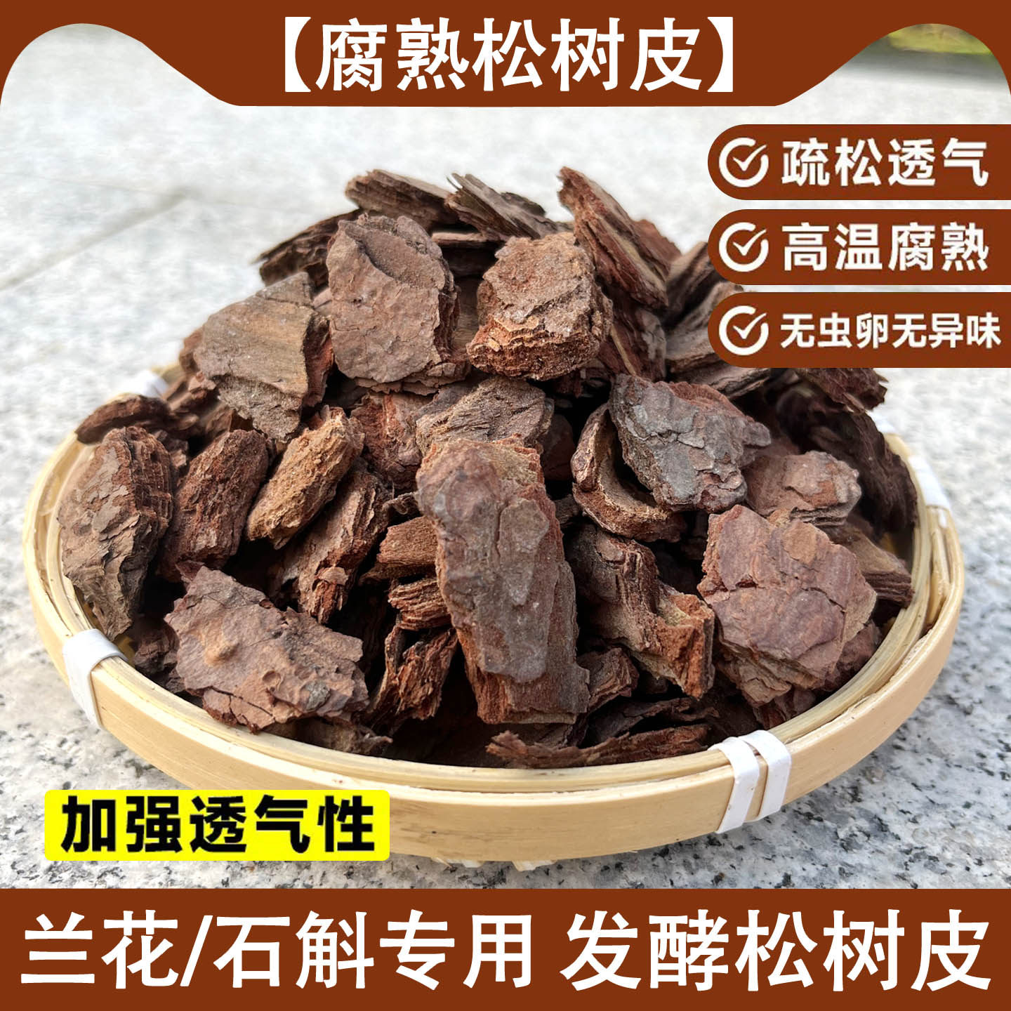 松树皮发酵腐熟兰科专用营养土