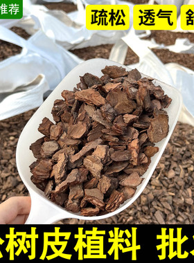 兰科植料发酵松树皮兰花蝴蝶兰月季专用透气营养土栽培有机覆盖物