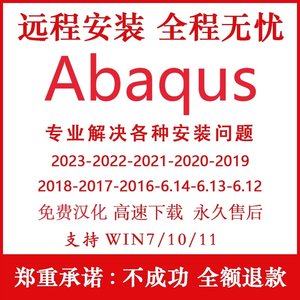 abaqus软件远程安装中文版本2023 2022 2021 2020 2019 2018 2016