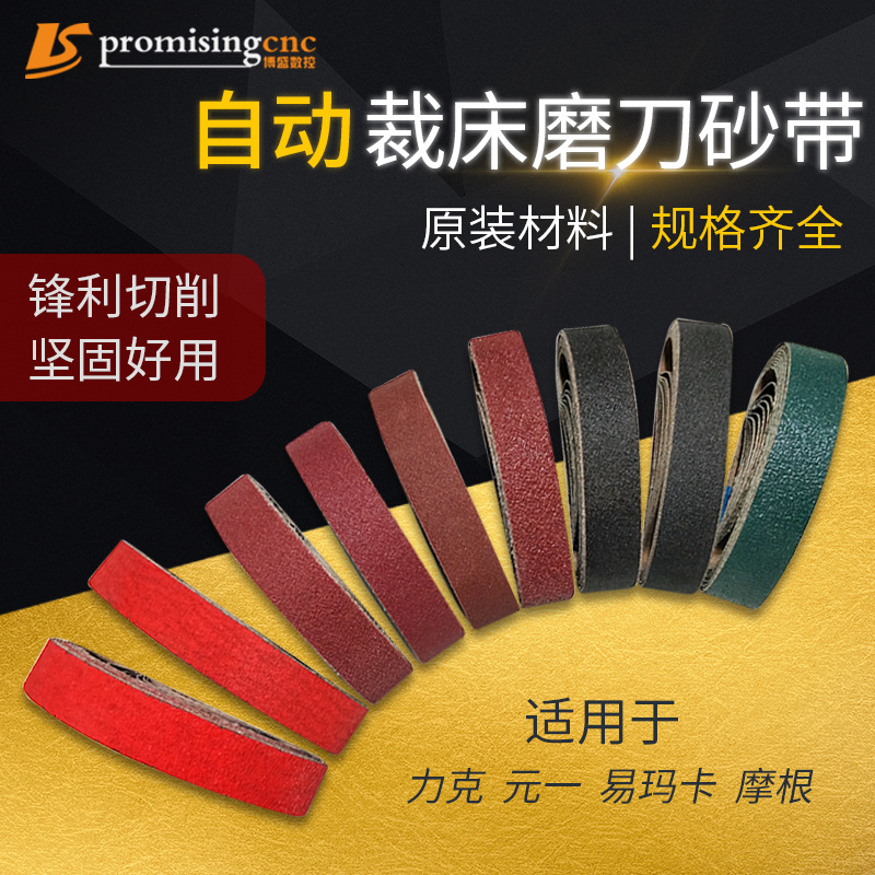 天铭力克元一易马卡自动裁床砂带