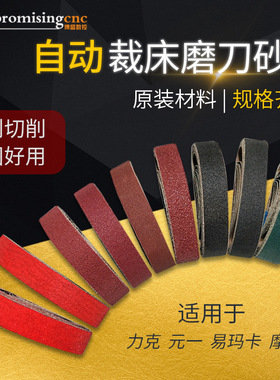 天铭力克lectra元一易马卡Q80 M88 Q25 IX9自动裁床砂带磨刀沙带