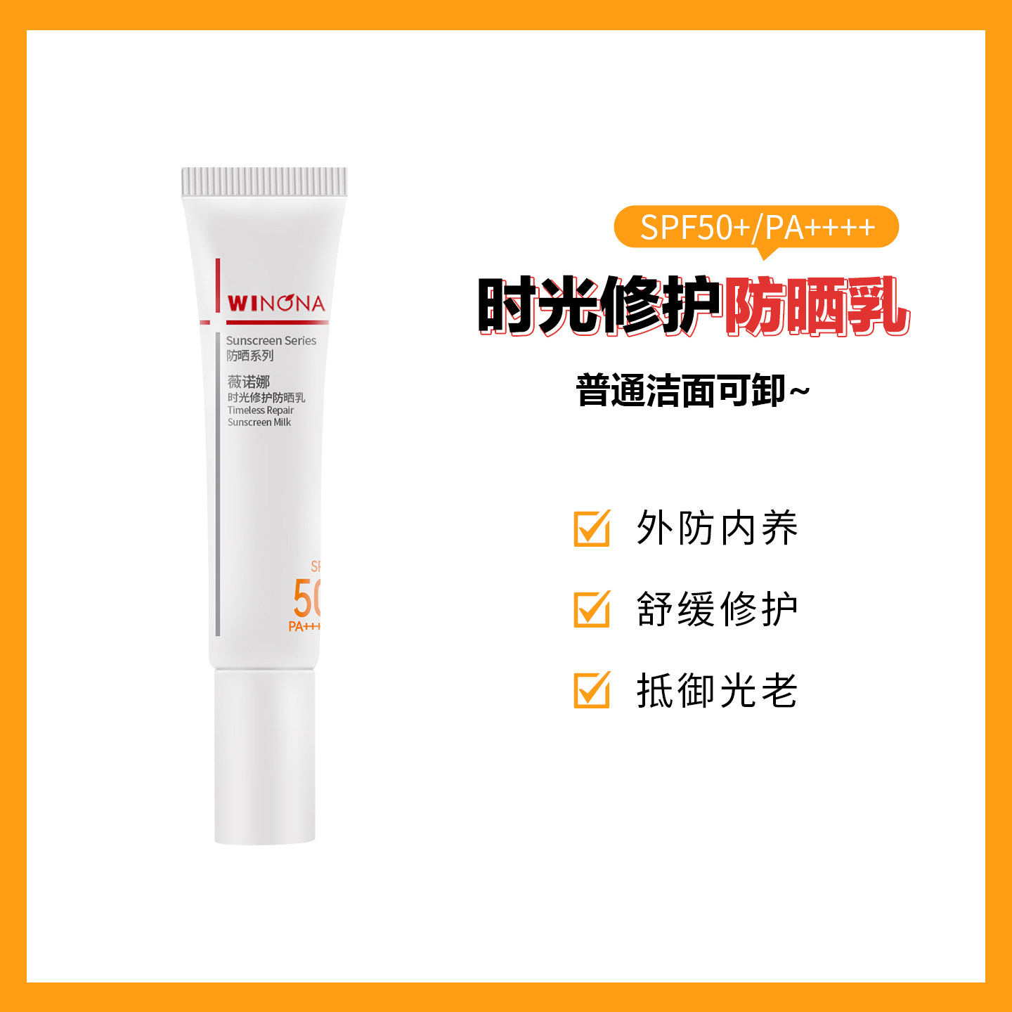 薇诺娜时光防晒乳带防伪！面部身体高倍防护清爽修护防晒霜15g