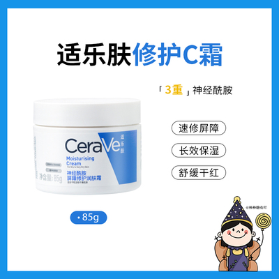 CeraVe适乐肤神经酰胺C霜滋润修护补水保湿修复屏障润肤霜面霜85g