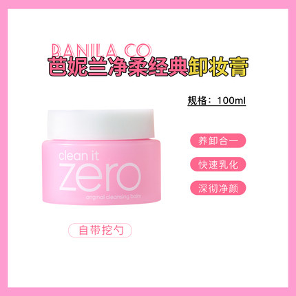 芭妮兰zero净柔卸妆膏100ml/180ml温和清洁脸部眼部卸妆油经典款