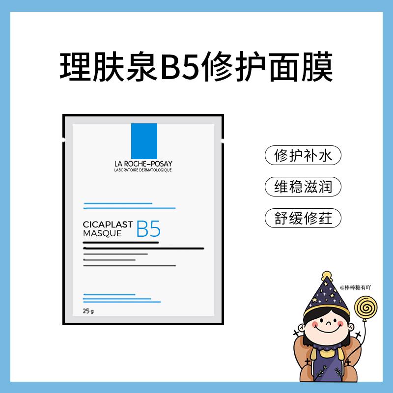 理肤泉B5面膜保湿修护舒缓补水
