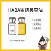 HABA角鲨烷美容油新升级滋润补水改善暗沉保湿 修护舒缓面部精华液