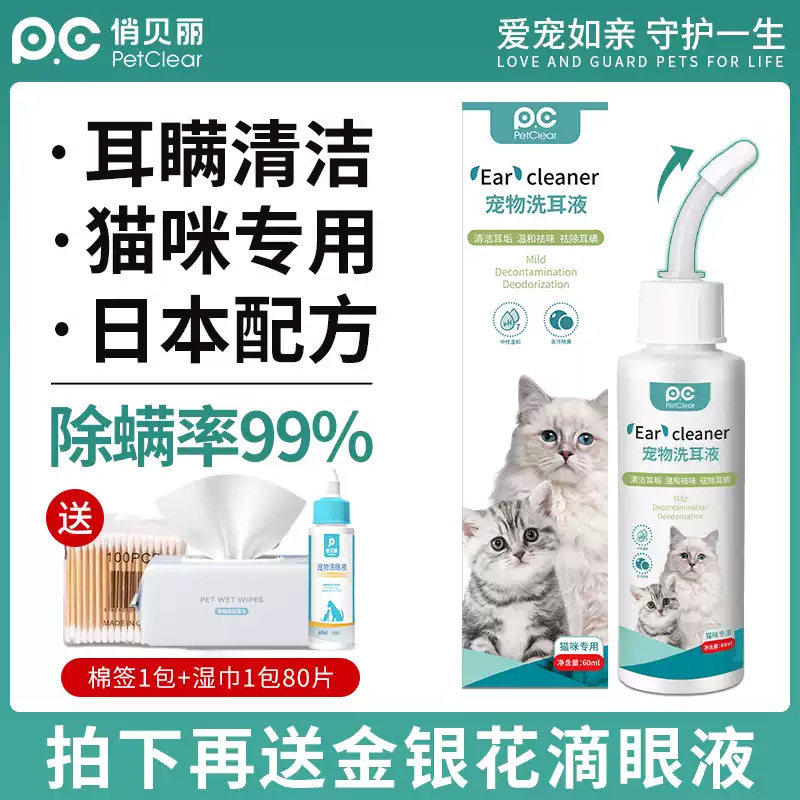 俏贝丽猫咪专用洗耳液除螨耳部清洁日本配方宠物温和护理液,宠物/宠物食品及用品,耳部清洁,淘宝优惠券,粉丝福利购,淘宝优惠卷