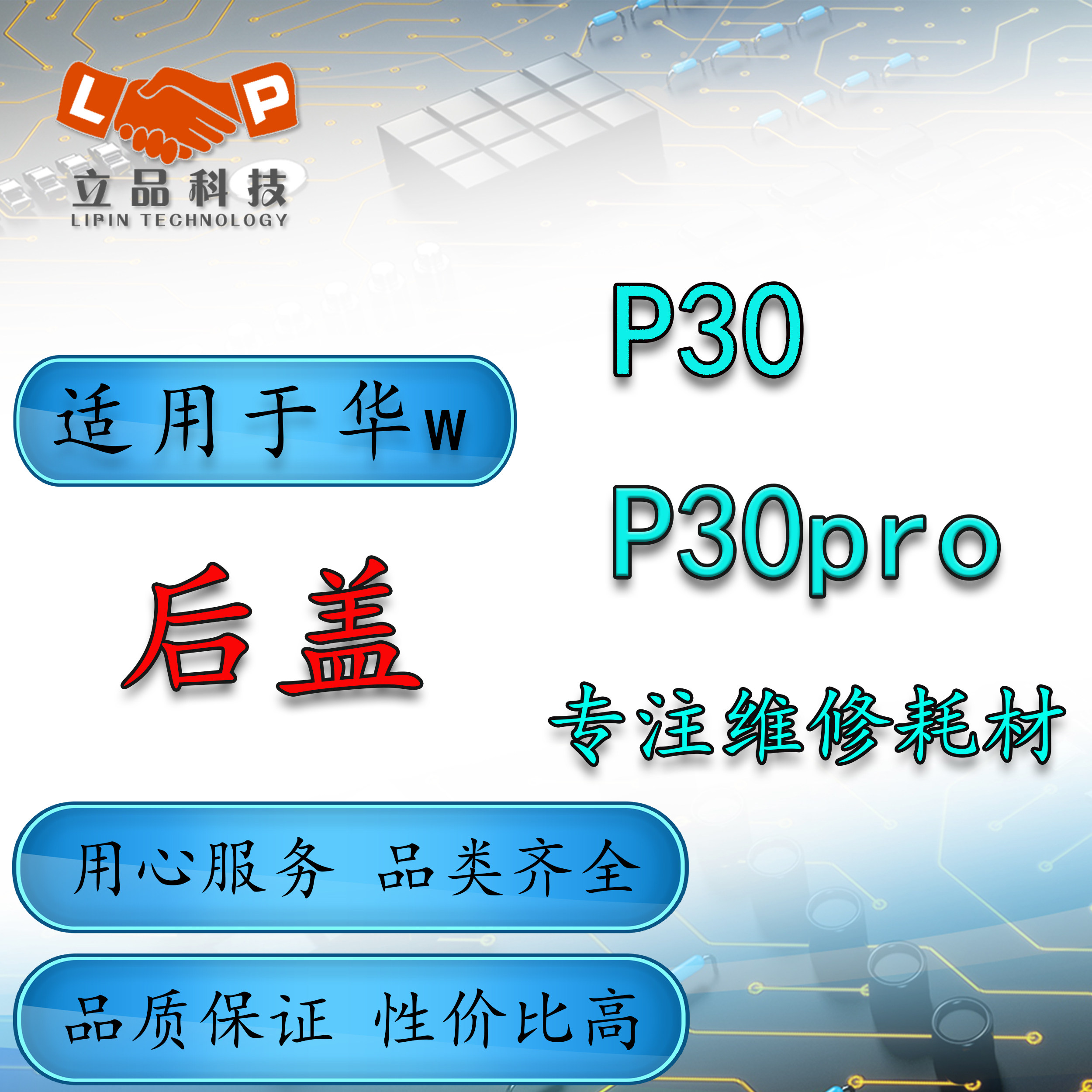 适用于p30 纯元/后盖玻璃 ele-al00后壳 p30pro vog-al00外壳玻璃