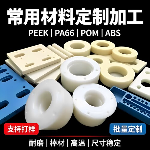 PEEK/PA66/POM板棒耐磨耐高温