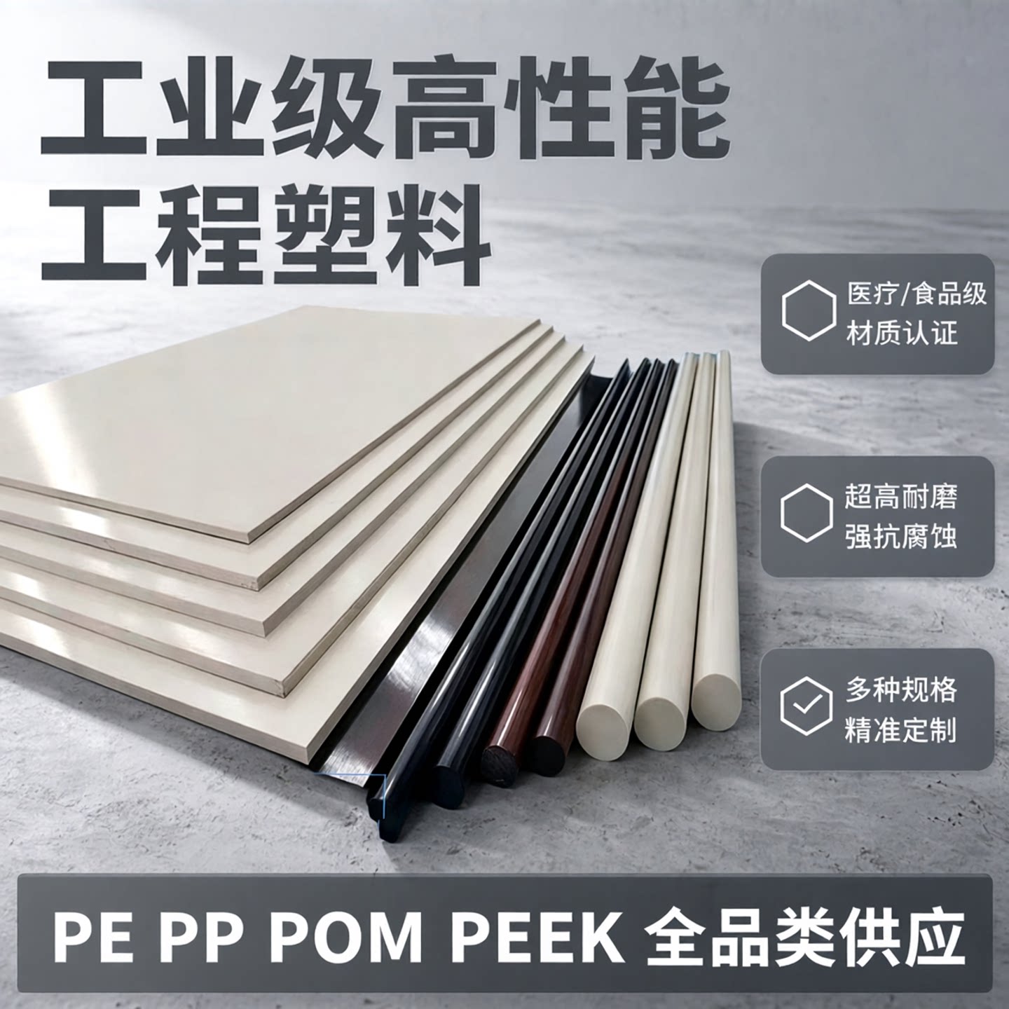 医疗级食品级PE PP POM PVC PC ABS UPE PA66 PEEK PPS 棒/板定制