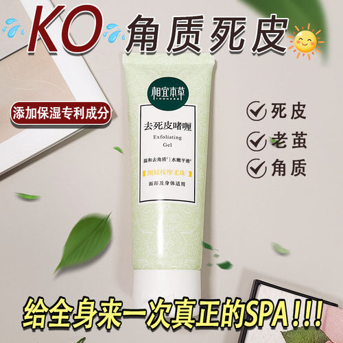 相宜本草去死皮啫喱全身可用