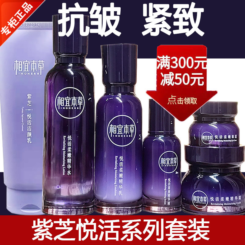 正品相宜本草紫芝护肤套装保湿补水紧致抗皱淡化细纹水乳精华液女