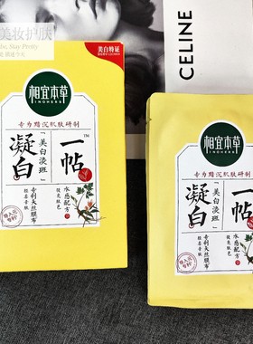 相宜本草一帖凝白面膜美白淡斑