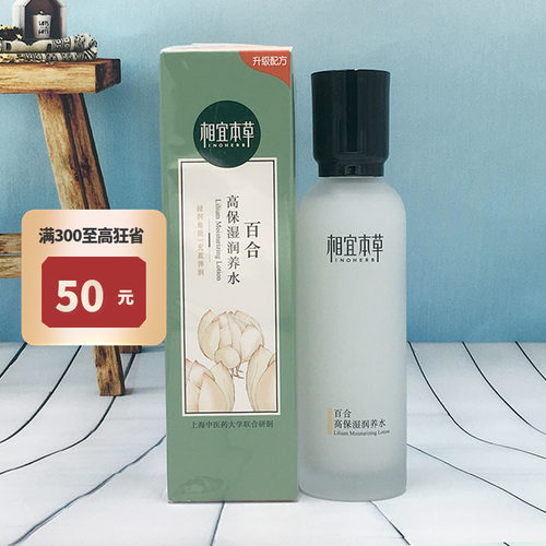 相宜本草百合高保滋润养水150ml
