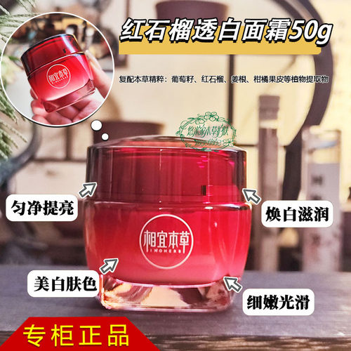 相宜本草红石榴美白保湿淡斑去黄