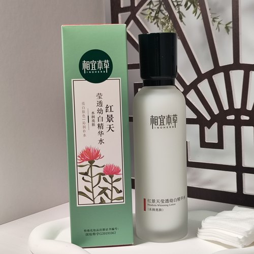 相宜本草红景天幼白精华乳液美白