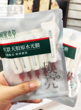 相宜本草红景天胶原水光面膜抗皱