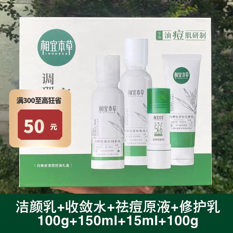相宜本草白柳皮洁面水乳原液套装清爽控油补水清痘女